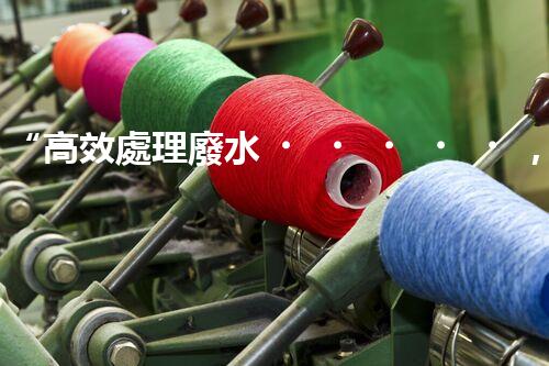 “高效處理廢水，大容量廢水處理設備推薦”